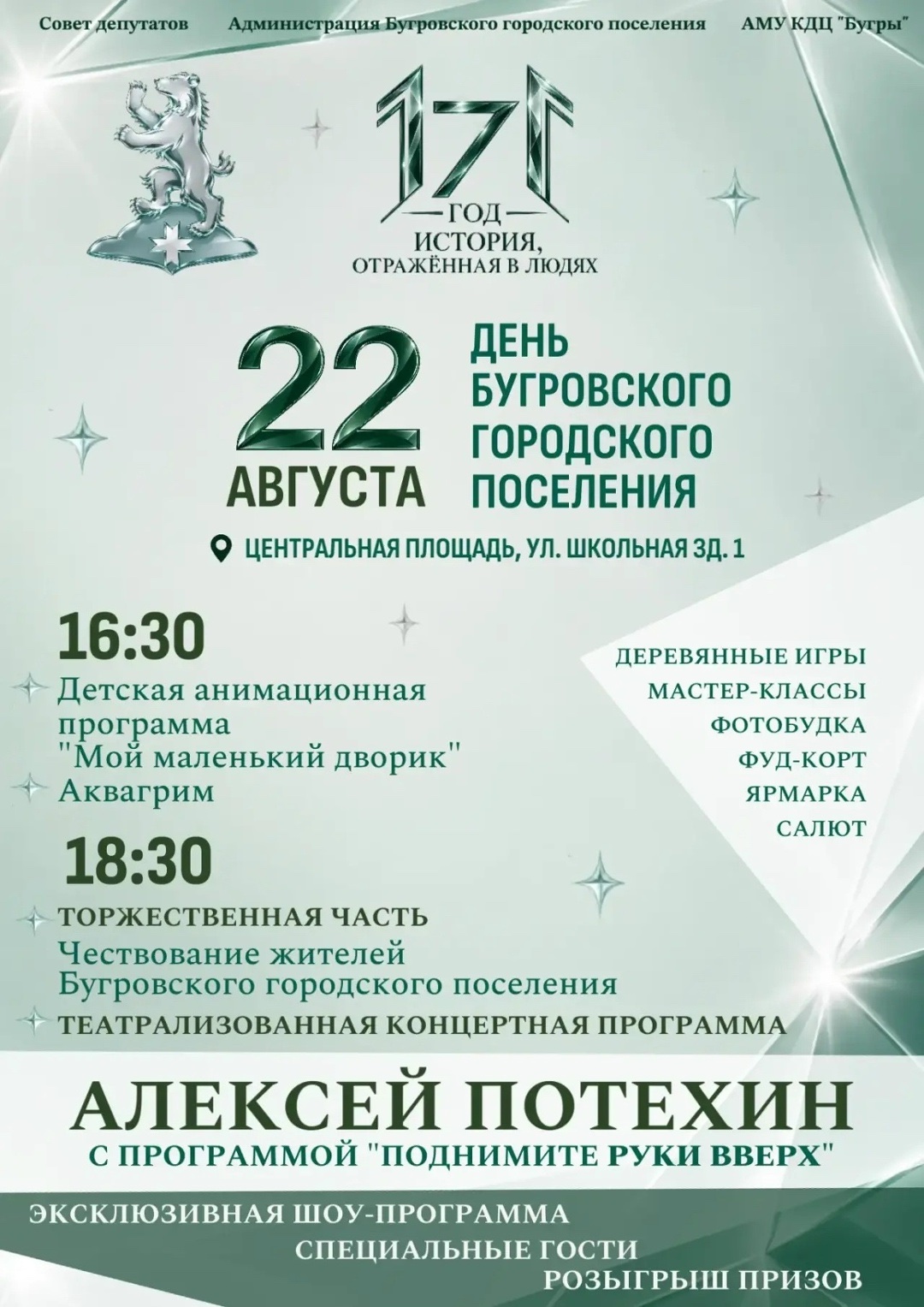 Официальная афиша Дня Бугровского городского поселения 22 августа 2026 года